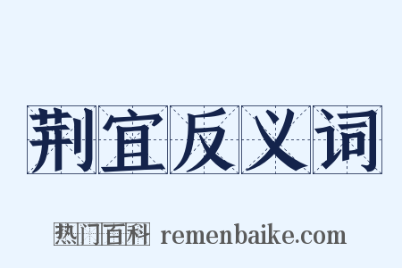 荆宜反义词是什么意思的图片